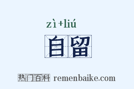 自留是什么意思的图片